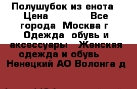 Полушубок из енота › Цена ­ 10 000 - Все города, Москва г. Одежда, обувь и аксессуары » Женская одежда и обувь   . Ненецкий АО,Волонга д.